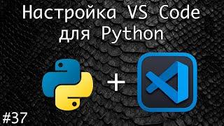 Настройка VS Code для программирования на Python | Базовый курс. Программирование на Python