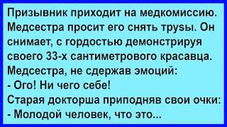 Что так удивило старую докторшу на медкомиссии... Сборник! Юмор! Позитив!