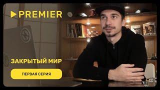 Закрытый мир | Первая серия | PREMIER