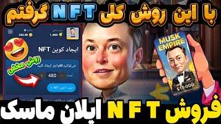 روش مخفی گرفتن NFT بیشتر ایلان ماسک فروش NFT ایلان ماسک بالا ترین قیمت آموزش کامل