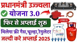 उज्ज्वला योजना 2025 फ्री गैस सिलेंडर | Ujjwala Gas Yojana Online Application | Ujjwala Yojana Apply