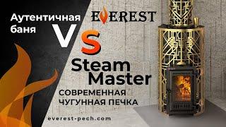 Идеальный тандем: чугунная банная печь EVEREST Steam Master и чугунный гриль Везувий.