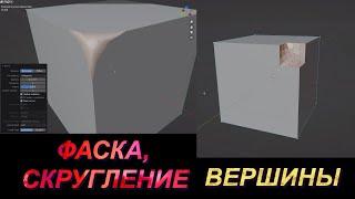 ФАСКА, СКОС, СКРУГЛЕНИЕ - ВЕРШИНЫ. В Blender 3.5.1 - ИНСТРУМЕНТ BEVEL .