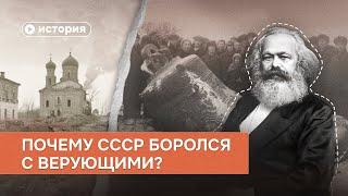 Почему СССР боролся с верующими?