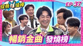 【暢銷金曲發燒榜】完整版|康康 許志豪 陳隨意 陳孟賢 李子森 杜忻恬 羅文聰 郭婷筠 蕭玉芬 陳怡婷 沈建豪 吳美琳 吳俊宏 蘇宥蓉 林姍 彭正 林良歡【綜藝一級棒】EP37_20250301