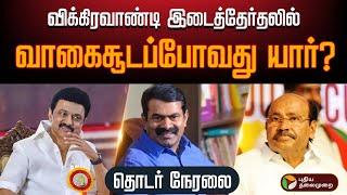 BREAKING : விக்கிரவாண்டி இடைத்தேர்தலில் வாகைசூடப்போவது யார்? DMK | PMK | NTK | Election Result 2024