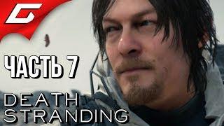 DEATH STRANDING  Прохождение #7  КАК ПОГОДКА? (+МЕГАДОНАТ 80к!!!)