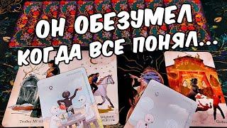 Он Обезумел... Что Он Понял про Тебя?... Что Он осознал?  онлайн гадание ️ таро расклад