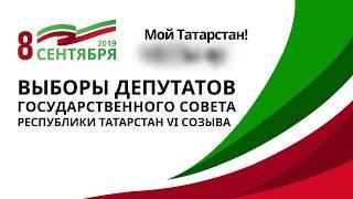 Выборы депутатов Государственного Совета 8 сентября 2019 года в Татарстане