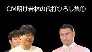 CM明け若林の代打ひろし集①【オードリーのオールナイトニッポン】