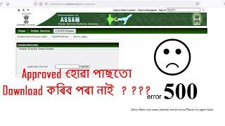 E-District error 500. How to download Approved Certificate from E district portal. #Online_Assam