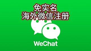 免实名注册海外微信WeChat-绑定海外银行卡visa- master-信用卡中国大陆支付教程