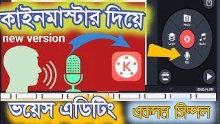 KineMaster দিয়ে ভয়েস এডিটিং করা একদম সহজ।Editing voice with KineMaster is easy#SHEBA_BD #voiceEdit