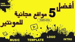 أفضل 5 مواقع مجانية بيحتاجها المونتير Free Template ,Music ,Video ,Intro ,SlideShow, No Copy Right