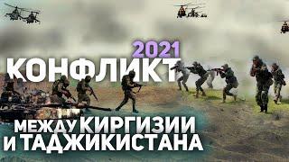 Таджикистан и Киргизия: Вооружённые Столкновения Апрель-Май 2021г.