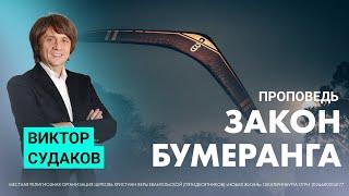 Виктор Судаков | Закон бумеранга | Проповедь