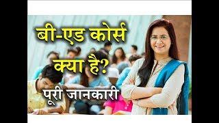 What is B.Ed with Full Information? – [Hindi] – Quick Support