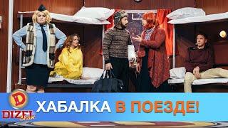 Теперь Хабалка - в поезде! Продолжение приключений | Дизель Шоу