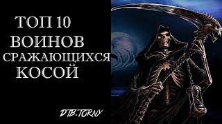 Топ 10 Воинов Сражающихся Косами в Играх