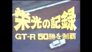Documentary of NISSAN SKYLINE 2000 ”HAKOSUKA" GT-R