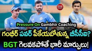 Gautam Gambhir's Performance Under Scanner After Whitewash vs New Zealand At Home | GBB Cricket