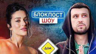 Zlata Ognevich VS Євген Тріплов. Блокпост шоу | #28