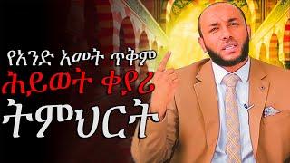 የአንድ አመት ጥቅም ( ሕይወት ቀያሪ ዳእዋ ) ኡስታዝ ያሲን ኑሩ Ustaz Yasin Nuru