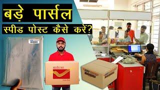 Parcel Speed post kaise kare || speed post kaise kare || speed post se parcel kaise bheje