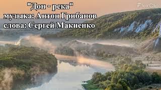 "Дон Река" музыка: Антон Грибанов, слова: Сергей Макиенко