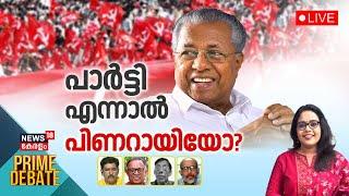 Prime Debate LIVE | പാർട്ടി എന്നാൽ പിണറായിയോ? | CPM State Conference 2025 | CM Pinarayi Vijayan