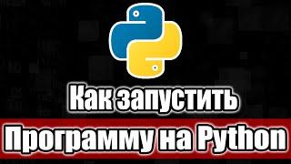 Как запускать программы на Python файлы .py в Windows 10