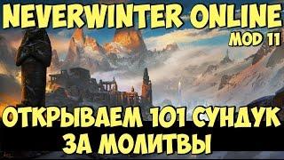 Открываем 101 сундук за молитвы | Neverwinter Online | Mod 11