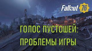 Fallout 76 Голос пустошей: проблемы игры