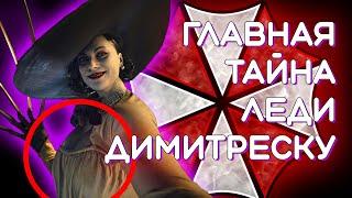 Самая большая тайна Альсина Димитреску - Resident Evil Village\ Рост и не только !