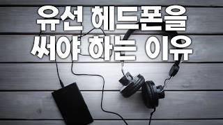 요즘은 유선이 대세? 음향의 근본, 유선 헤드폰 4종 추천! | 헤드폰