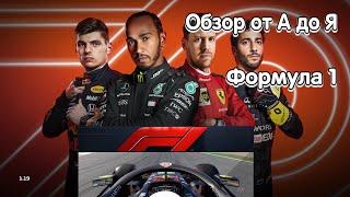 Обзор игры F1 2020. От А до Я. Обзор Ф1