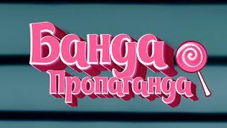 БАНДА-ПРОПАГАНДА (КЛИП НА КАНАЛЕ)