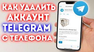 Как Удалить Аккаунт в Телеграмме c Телефона | Удалить Telegram!