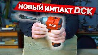 Новый Импакт DCK