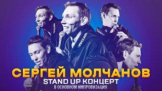 Stand up. Сергей Молчанов. В основном импровизация.