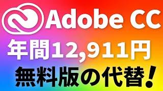 無料のAdobe CCの代替案!安く使う方法