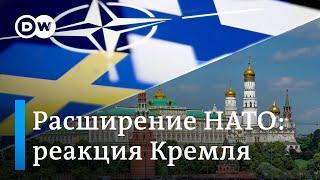 Вступление Финляндии и Швеции в НАТО: почему Кремль затих?