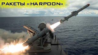 Rockets "Harpoon" are ready to send invaders' ships to the bottom of the Black Sea!