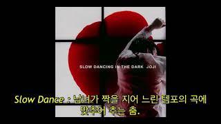 Joji - SLOW DANCING IN THE DARK (자막, 한글 가사, 해석, 번역, lyrics, KOR SUB)