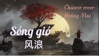 SÓNG GIÓ (JACK x K-ICM) - CHINESE COVER |《风浪》- HOÀNG MAI