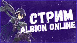  СТРИМ ALBION ONLINE | ОБЩЕНИЕ