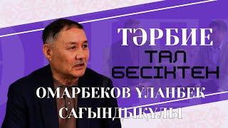 Омарбеков Ұланбек: өмір жолы, еркін-күрес спорты | Тәрбие тал бесіктен басталады.