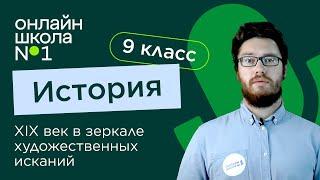 XIX век в зеркале художественных исканий. Видеоурок 3. Часть 2. История 9 класс