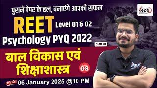 REET 2025 | Reet Psychology Previous Year Question Paper 2022 | REET Patrata Manovigyan Classes| #08