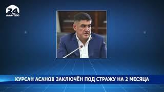 Курсан Асанов заключён под стражу на 2 месяца